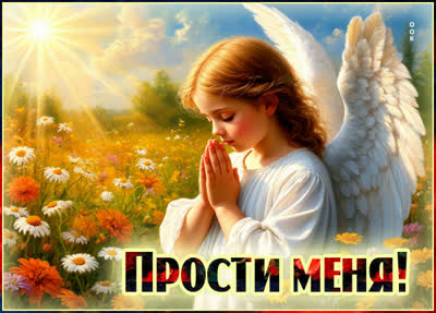 Picture открытка прости меня, мне очень жаль