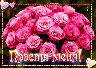 Picture открытка прости меня, мне очень жаль
