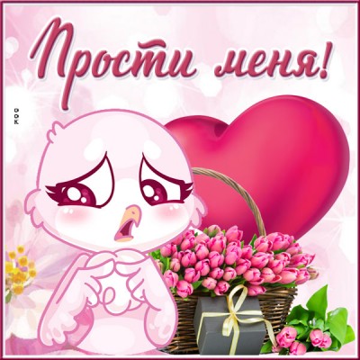 Картинка открытка прости меня прошу тебя
