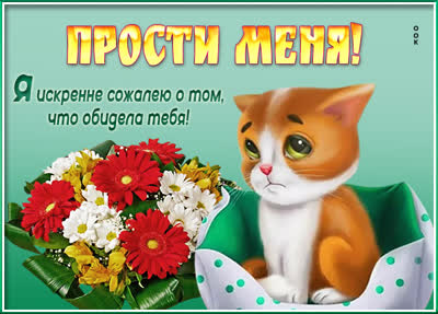 Picture открытка прошу меня простить