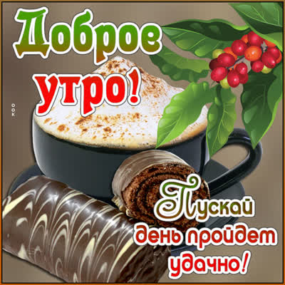 Postcard открытка пускай день пройдет удачно