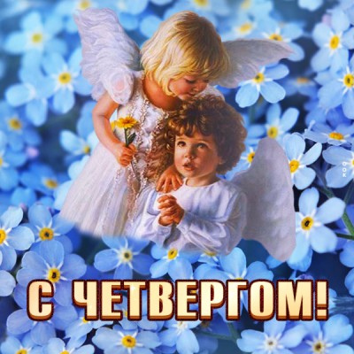 Картинка открытка пусть четверг будет радостным