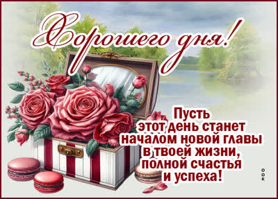 Picture открытка пусть день станет началом новой главы