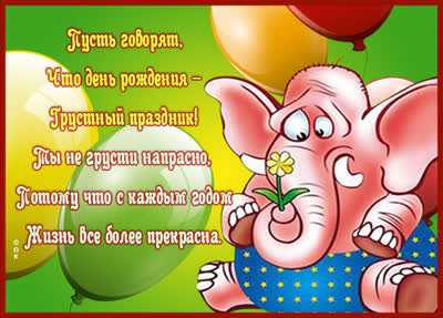 Picture открытка пусть говорят что день рождения