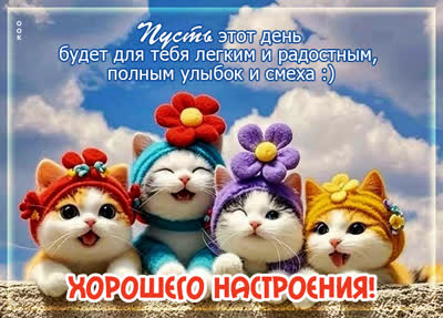 Postcard открытка пусть настроение будет хорошим, а день легким