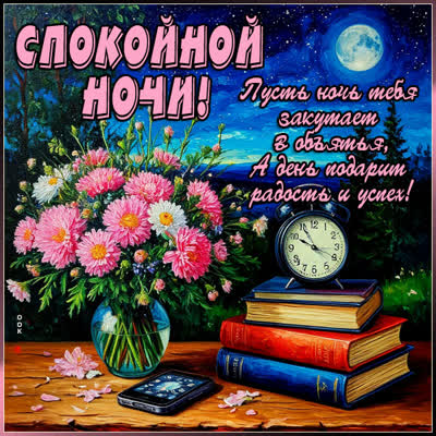 Postcard открытка пусть ночь тебя закутает в объятья