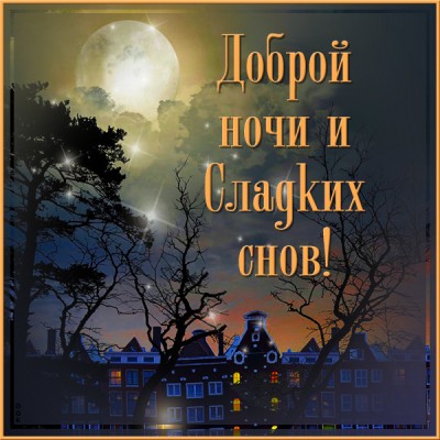 Открытка открытка пусть приснится радость