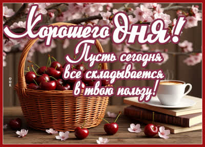 Picture открытка пусть сегодня все складывается в твою пользу