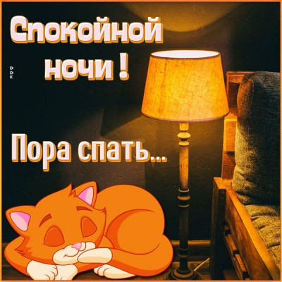 Картинка открытка пусть сладко тебе спится