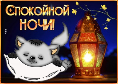 Открытка открытка пусть спокойно спится