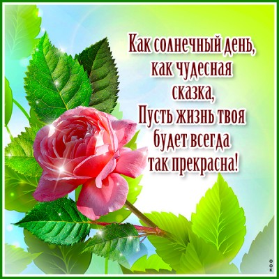 Открытка открытка пусть в жизни будет всё прекрасно