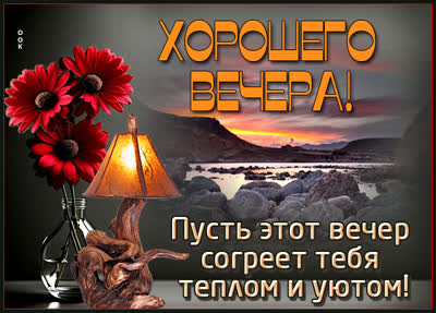 Postcard открытка пусть вечер будет тёплым и радостным