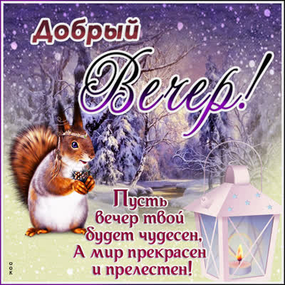 Picture открытка пусть вечер твой будет чудесен