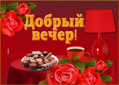 Картинка открытка пусть вечер сложится