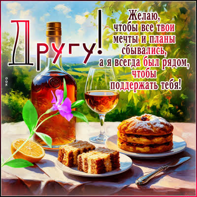 Postcard открытка пусть все твои мечты сбываются, друг