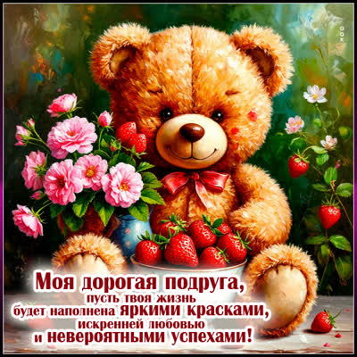 Picture открытка пусть жизнь у тебя будет яркой, подруга