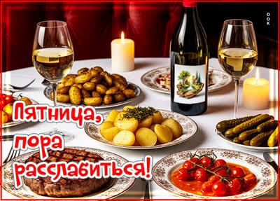 Picture открытка пятница, пора расслабиться