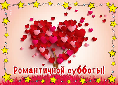 Postcard открытка романтичной субботы