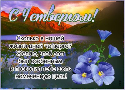 Картинка открытка с четвергом с пейзажем