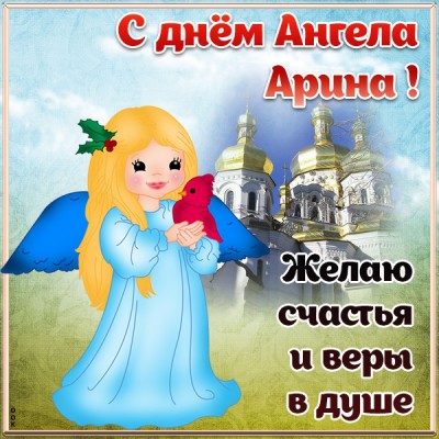 Открытка открытка с днём ангела арине