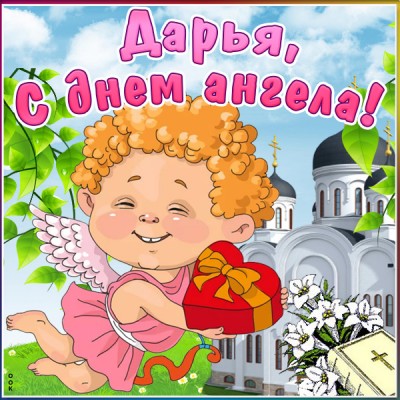 Открытка открытка с днём ангела дарья