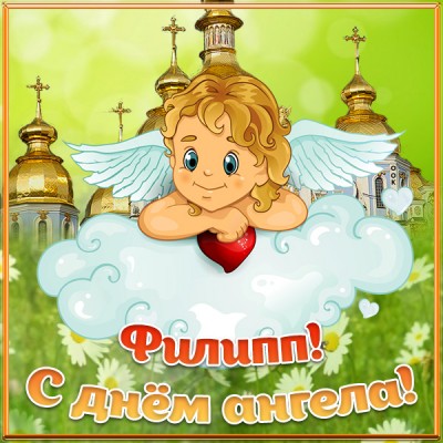 Картинка открытка с днём ангела филипу