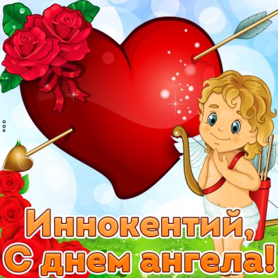 Открытка открытка с днём ангела иннокентию