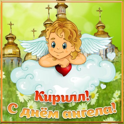 Картинка открытка с днём ангела кириллу