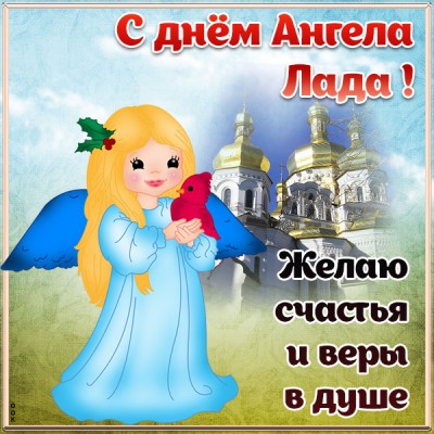 Картинка открытка с днём ангела ладе