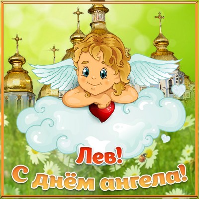 Картинка открытка с днём ангела леву