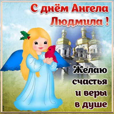 Картинка открытка с днём ангела людмиле