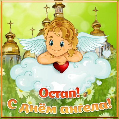 Картинка открытка с днём ангела остапу