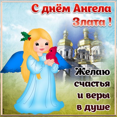 Картинка открытка с днём ангела злате