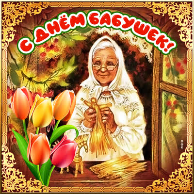 Postcard открытка с днем бабушек