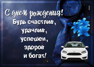 Picture открытка с днем рождения, будь счастлив