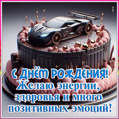 Picture открытка с днем рождения и побольше энергии