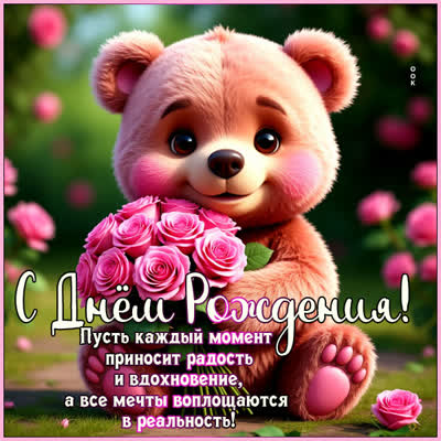 Postcard открытка с днем рождения и пусть каждый момент приносит радость