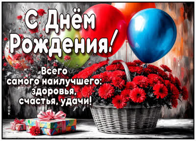 Postcard открытка с днем рождения и всего наилучшего