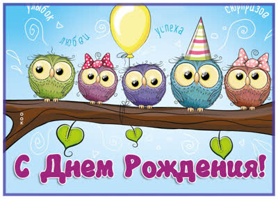 Postcard открытка с днем рождения я совушками