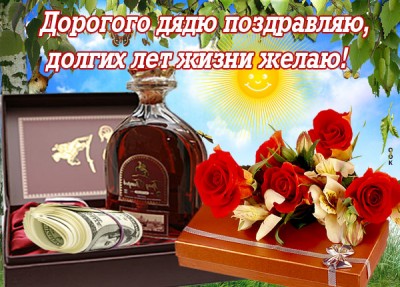 Открытка открытка с днем рождения любимому дяде