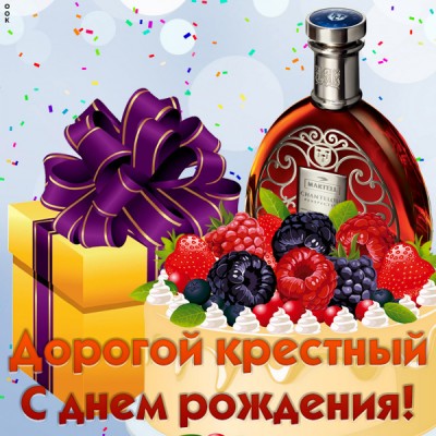 Картинка открытка с днем рождения любимому крестному