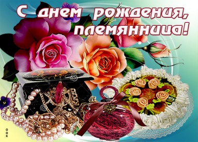 Открытка открытка с днем рождения любимой племяннице