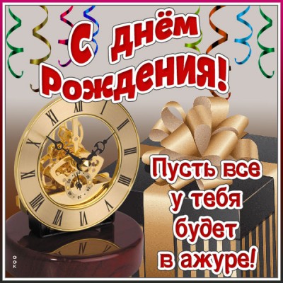Открытка открытка с днем рождения мужчине, здоровья и уважения