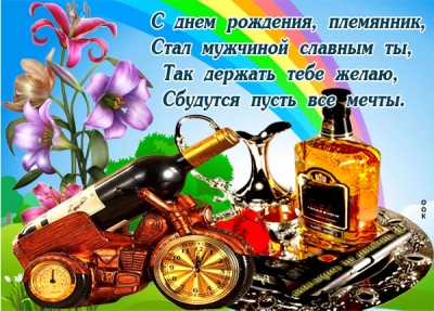 Картинка открытка с днем рождения племяннику стихи