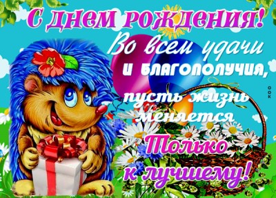 Картинка открытка с днем рождения прикольная