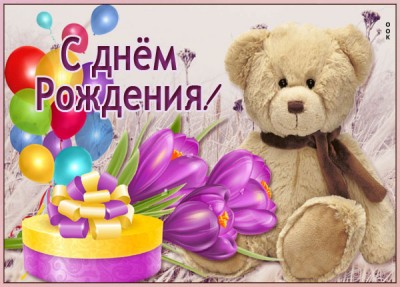 Открытка открытка с днем рождения женщине с мишкой