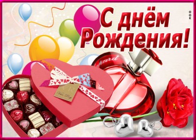 Открытка открытка с днем рождения женщине с подарками