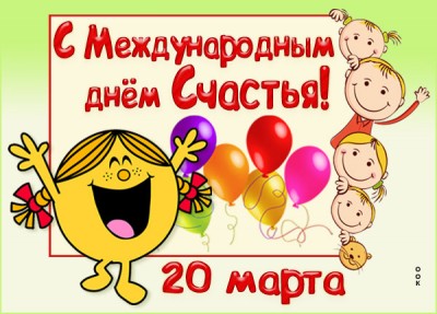 Открытка открытка с днем счастья