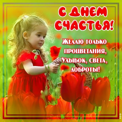 Картинка открытка с днем счастья