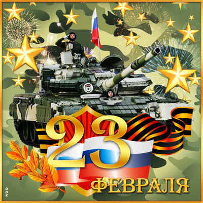 Postcard открытка с днем зажитника отечества